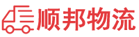 德州物流专线,德州物流公司